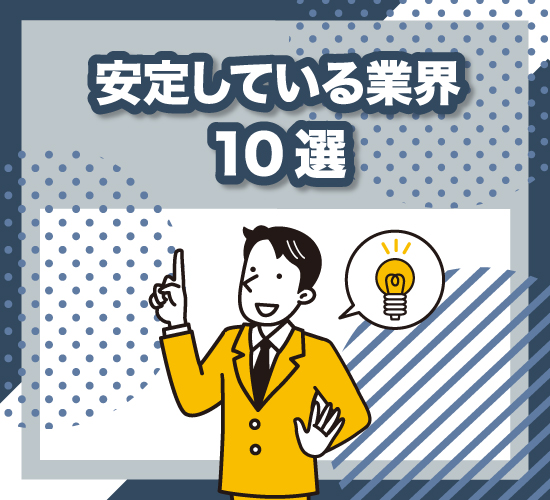 安定している業界を具体的ご紹介
