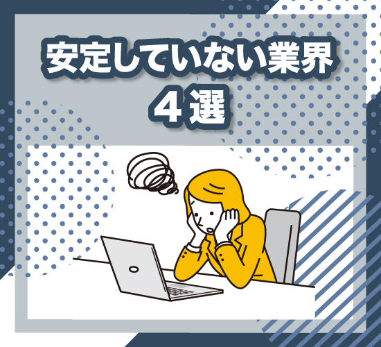 逆に安定していない業界とはどこ？