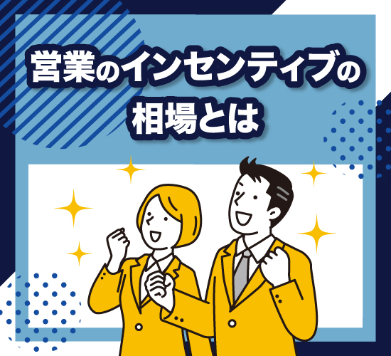 営業職のインセンティブ相場について学ぼう