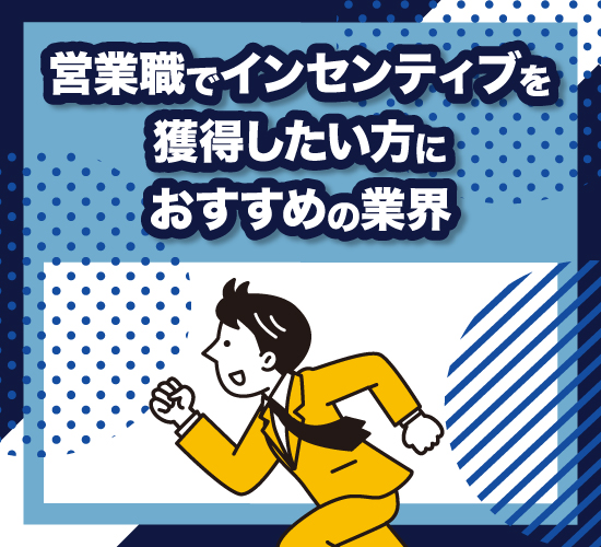営業職で目指すインセンティブ！おすすめしたい業界3選