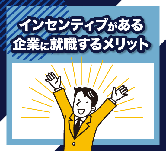 インセンティブ制度がある企業に就職するメリットとは？