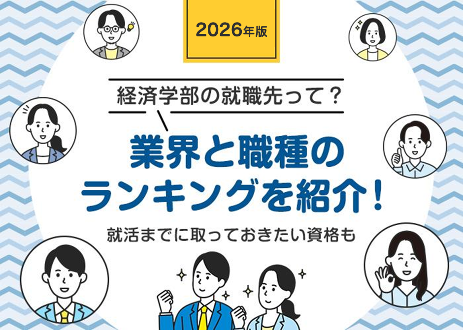 経済学部の就職先をご紹介